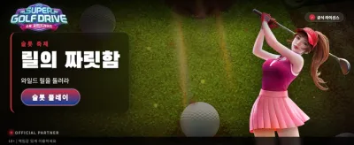 슈퍼 골프 드라이브의 짜릿한 승리