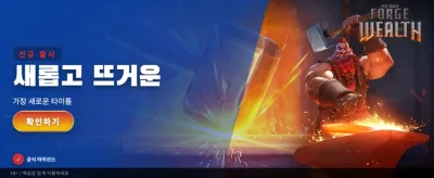 부의 대장간에서 잭팟을 잡으세요